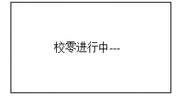 校零”按鍵，屏幕顯示