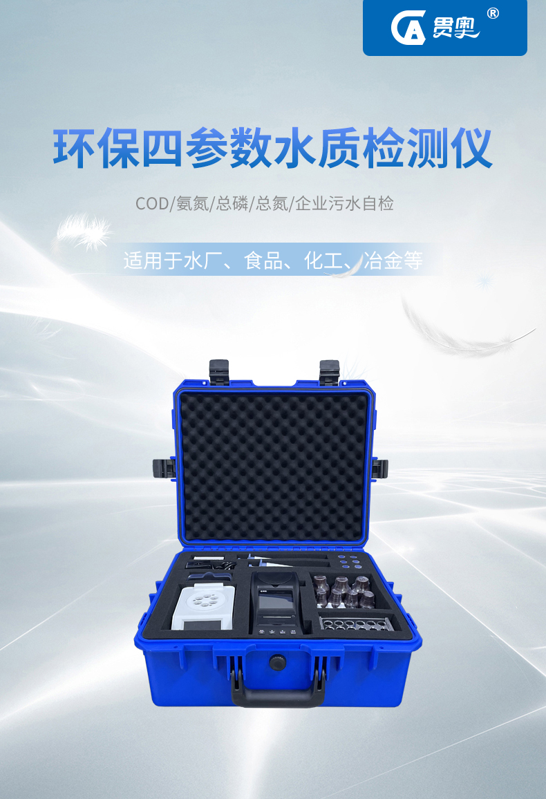 環(huán)保四參數(shù)水質檢測儀所有配置